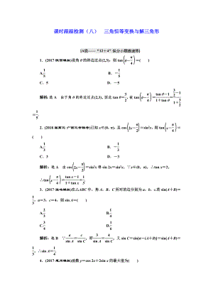 學(xué)高考理科數(shù)學(xué)通用版練酷專題二輪復(fù)習(xí)課時(shí)跟蹤檢測(cè)：八 三角恒等變換與解三角形 Word版含解析