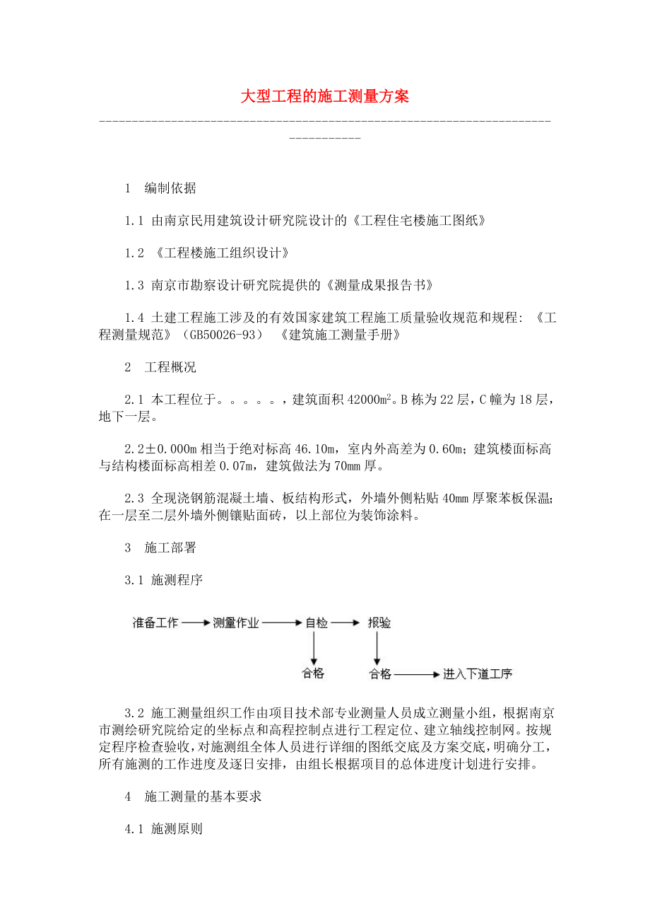 大型工程的施工测量方案_第1页