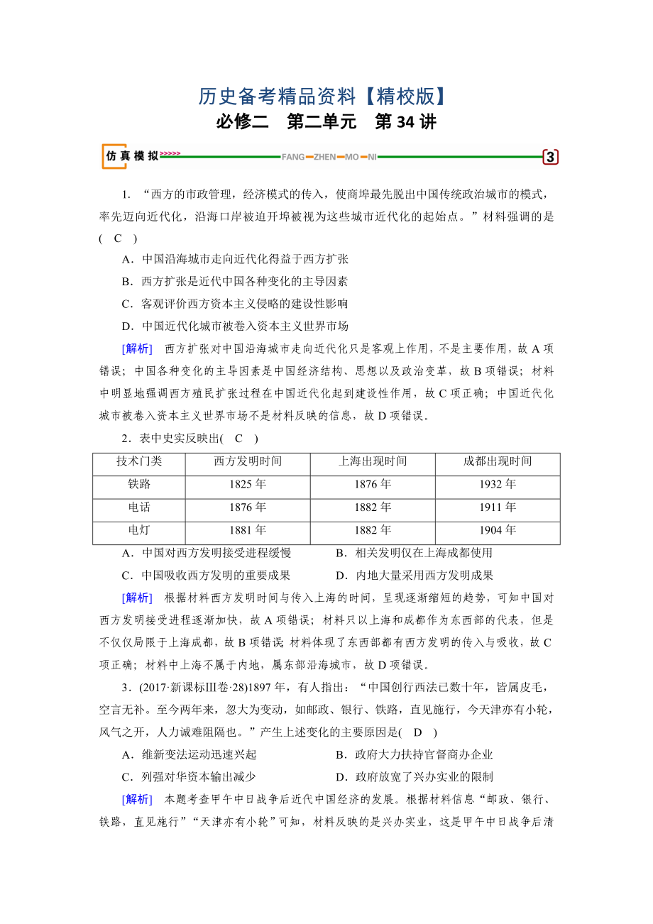 精修版歷史岳麓版模擬演練：第34講 交通與通訊的變化 含解析_第1頁