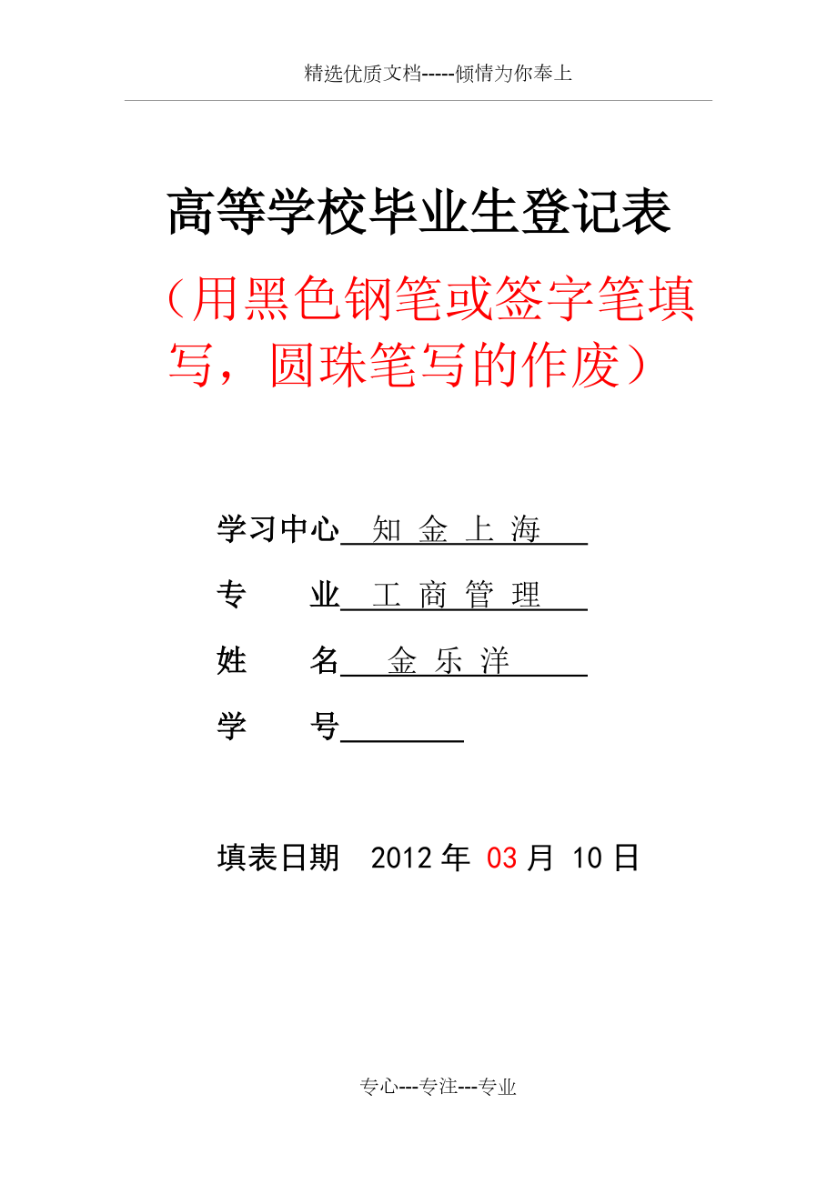 西南交大-高等學(xué)?！懂厴I(yè)生登記表》-樣表及注意事項(xiàng)-新_第1頁(yè)