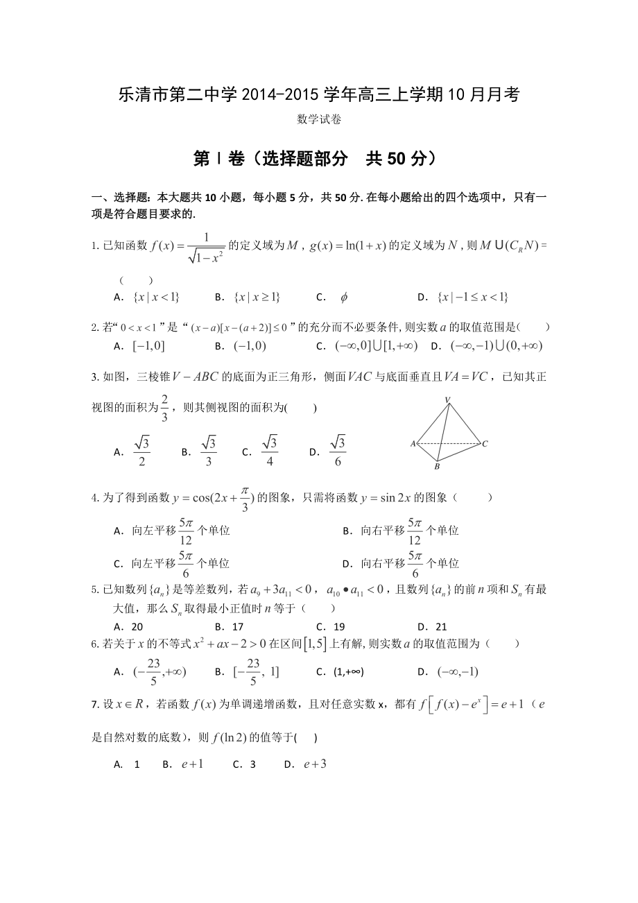 浙江省乐清市第二中学高三上学期10月月考数学理试卷.及答案_第1页