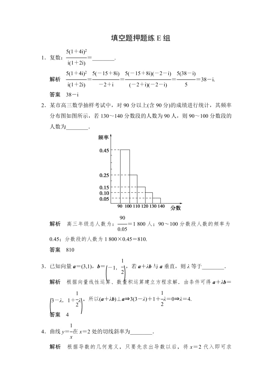 苏教版文科数学高考三轮考前专项押题练：填空题押题练E组含解析_第1页