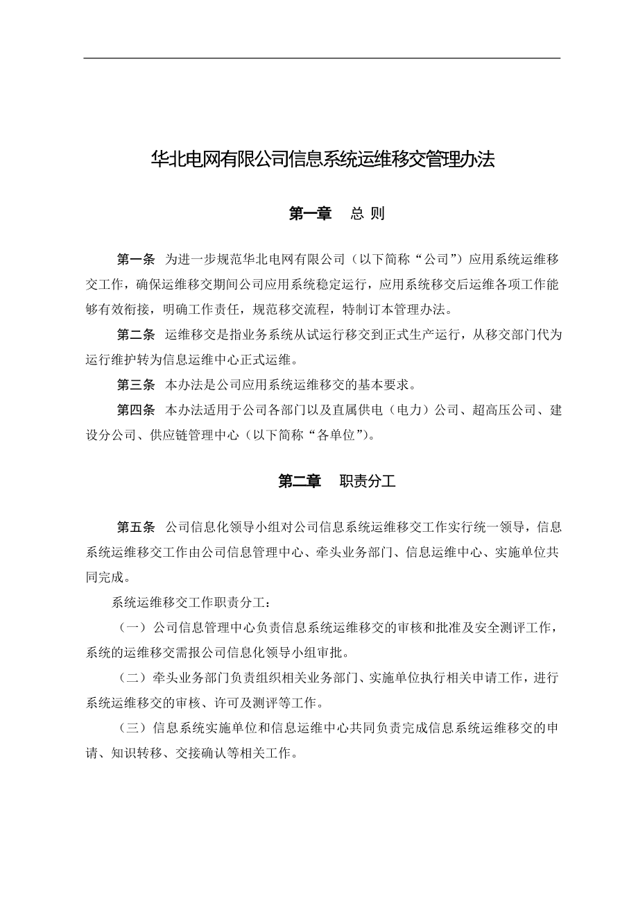 公司应用系统运维移交管理办法_第1页