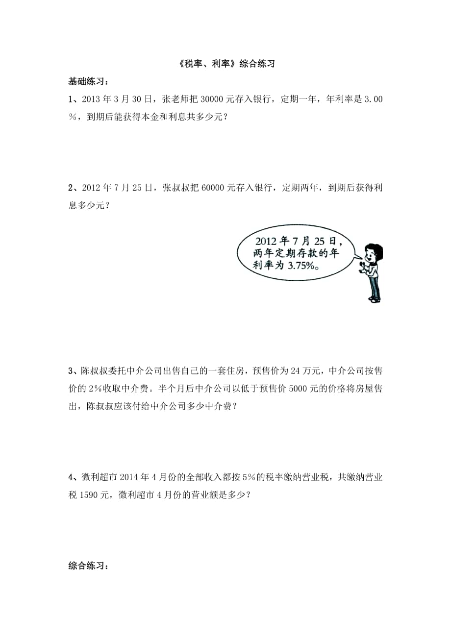 《税率、利率》综合练习_第1页