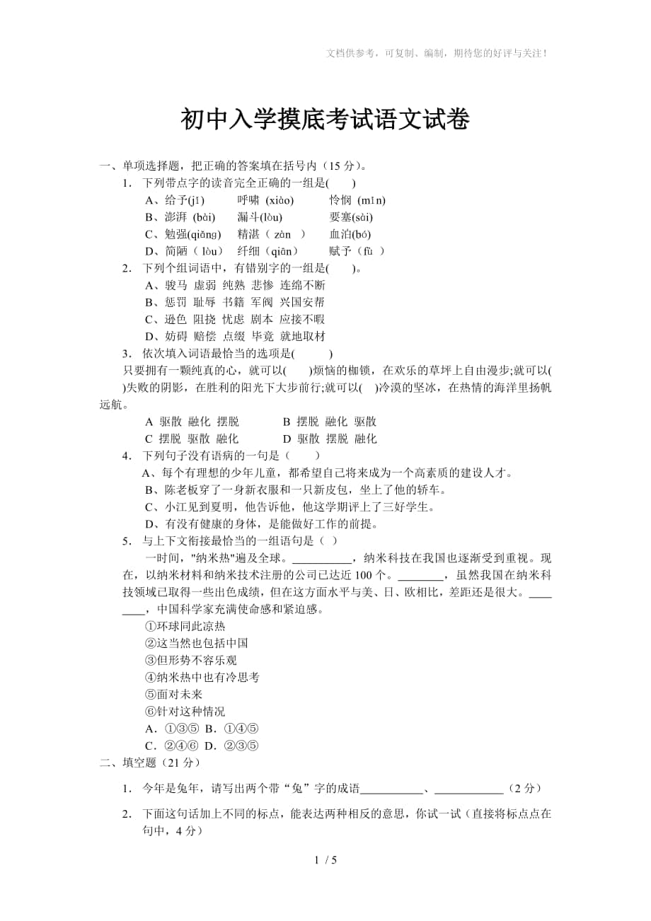 初中入学摸底考试语文试卷_第1页