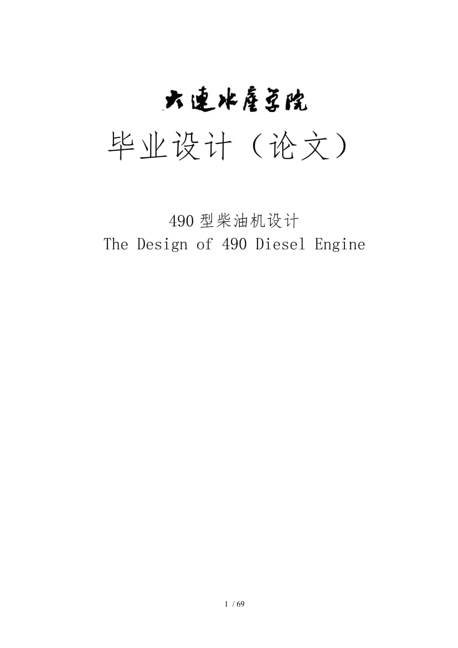 490型柴油機設(shè)計柴油機設(shè)計論文_第1頁