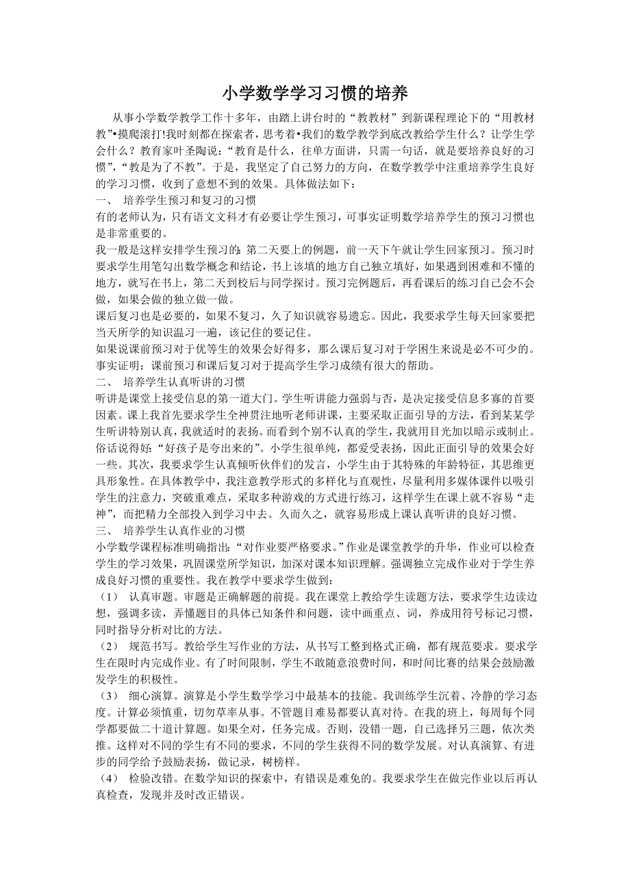 小学数学学习习惯的培养_第1页