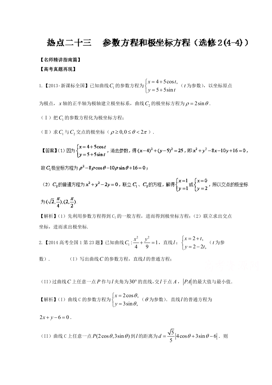 高考數(shù)學(xué)三輪講練測(cè)核心熱點(diǎn)總動(dòng)員新課標(biāo)版 專(zhuān)題23 參數(shù)方程和極坐標(biāo)方程選修2 Word版含解析_第1頁(yè)