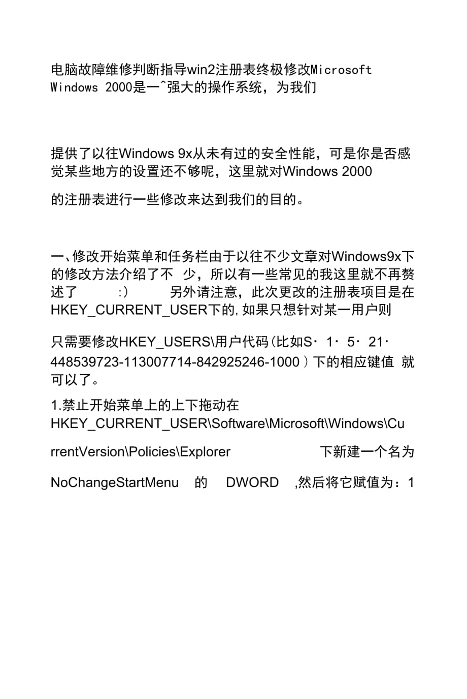 电脑故障维修判断指导win2注册表终极修改.docx_第1页