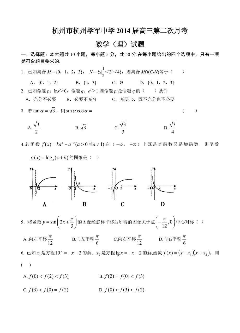 浙江省杭州市杭州学军中学高三第二次月考数学理试题及答案_第1页