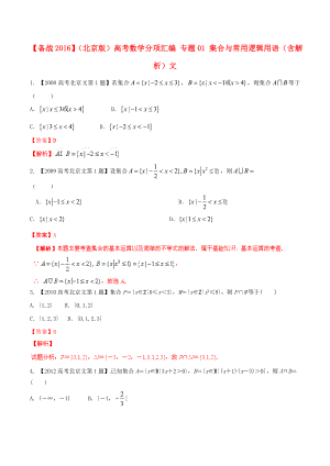 【備戰(zhàn)】北京版高考數(shù)學(xué)分項匯編 專題01 集合與常用邏輯用語含解析文