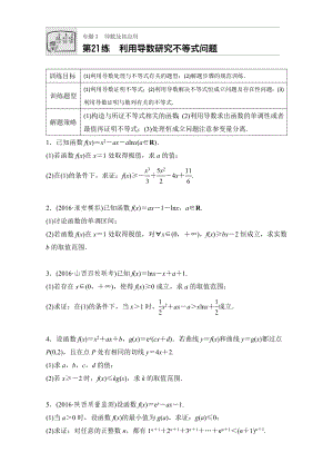 【加練半小時】高考數(shù)學(xué)江蘇專用理科專題復(fù)習(xí)：專題專題3 導(dǎo)數(shù)及其應(yīng)用 第21練 Word版含解析