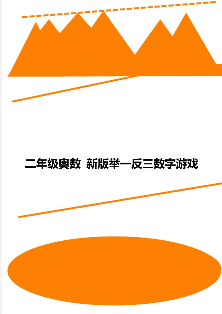 二年级奥数 新版举一反三数字游戏_第1页