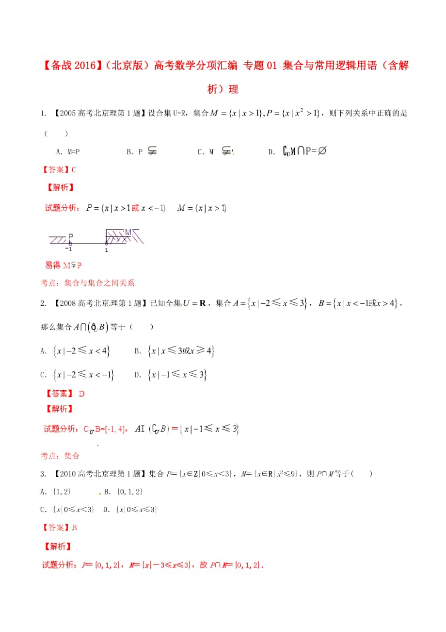 【備戰(zhàn)】北京版高考數(shù)學(xué)分項匯編 專題01 集合與常用邏輯用語含解析理_第1頁