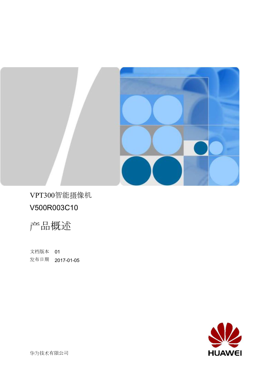 华为视讯智能跟踪摄像机VPT300-产品概述Word版_第1页