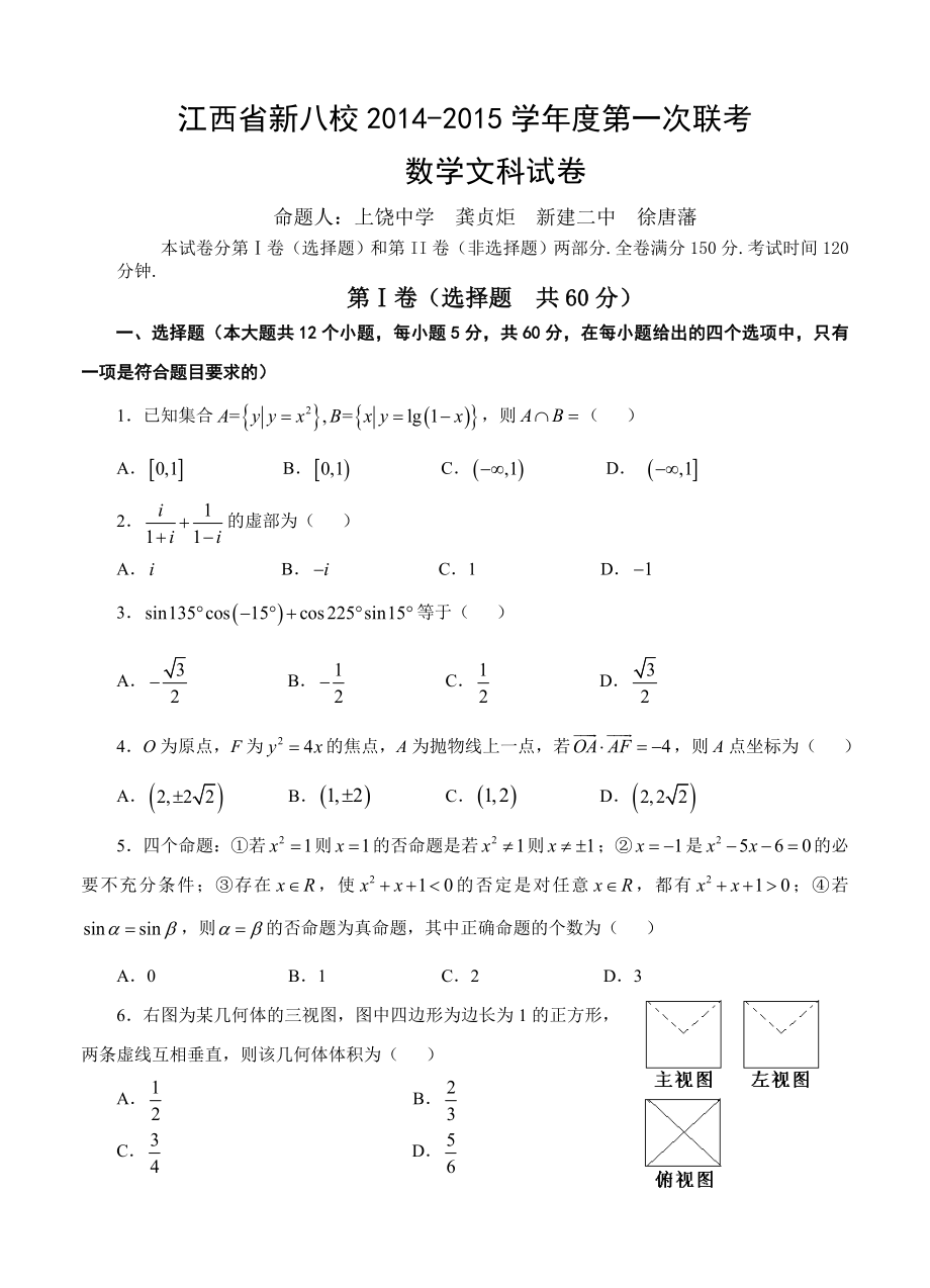 江西省新八校高三第一次联考数学文试题及答案_第1页