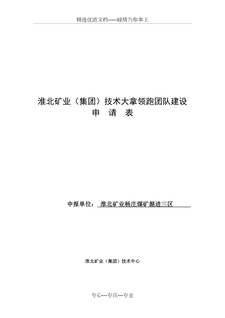 技术大拿领跑团队建设申请表_第1页