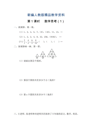 新編【人教版】六年級數(shù)學(xué)下冊課堂作業(yè)第1課時 數(shù)學(xué)思考1