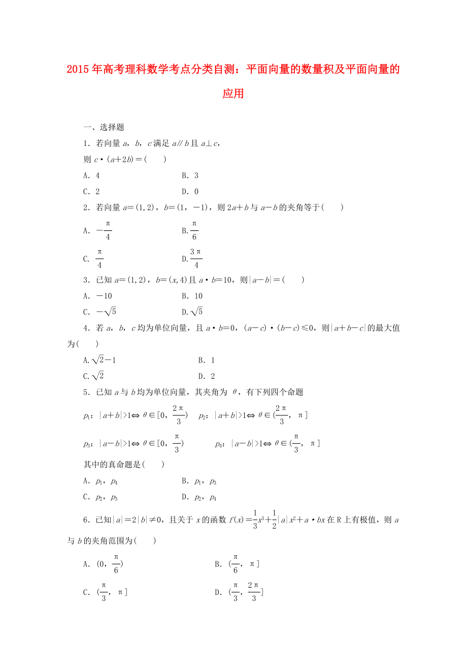 高考數(shù)學考點分類自測 平面向量的數(shù)量積及平面向量的應用 理_第1頁