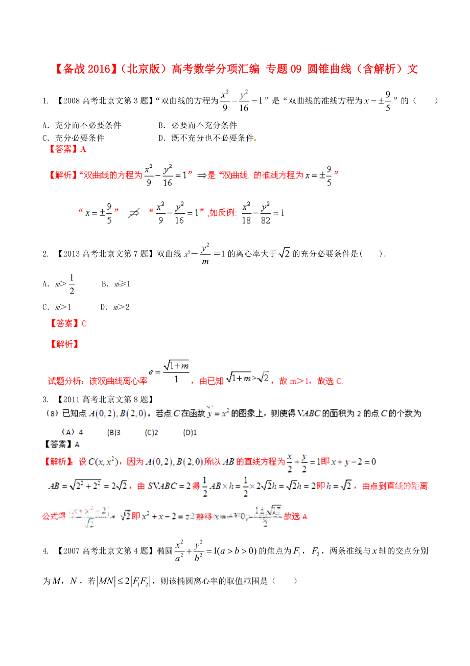 【備戰(zhàn)】北京版高考數(shù)學(xué)分項(xiàng)匯編 專題09 圓錐曲線含解析文_第1頁(yè)