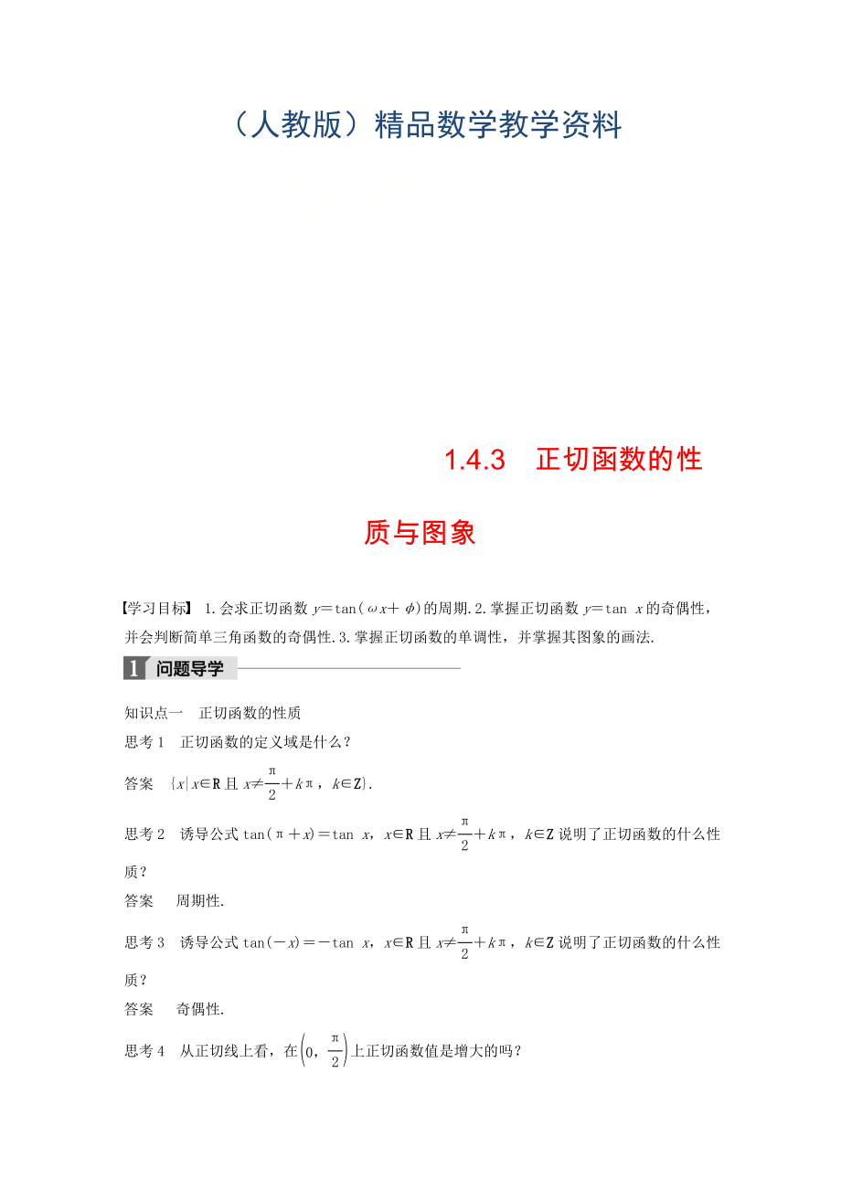 高中数学第一章三角函数1.4.3正切函数的性质与图象导学案新人教A版必修4_第1页