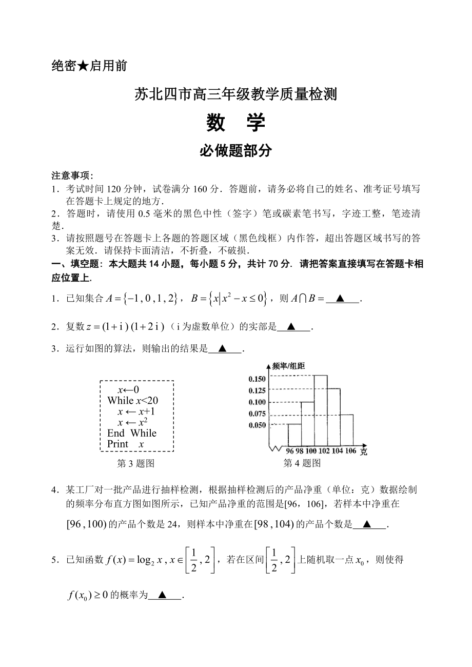 12苏北四市学第一学期期末高三数学试卷2_第1页