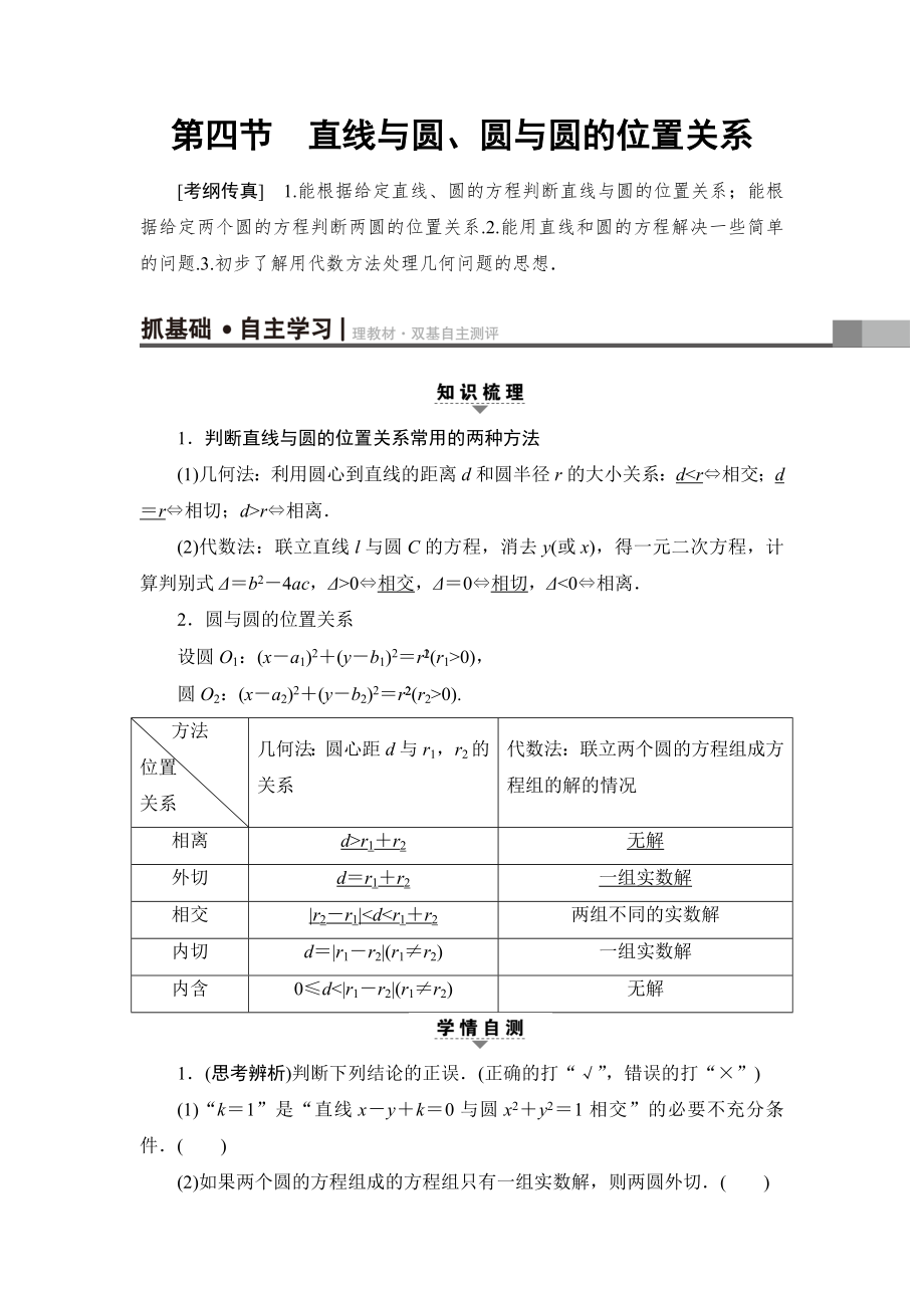 一輪北師大版理數(shù)學(xué)教案：第8章 第4節(jié)　直線與圓、圓與圓的位置關(guān)系 Word版含解析_第1頁(yè)