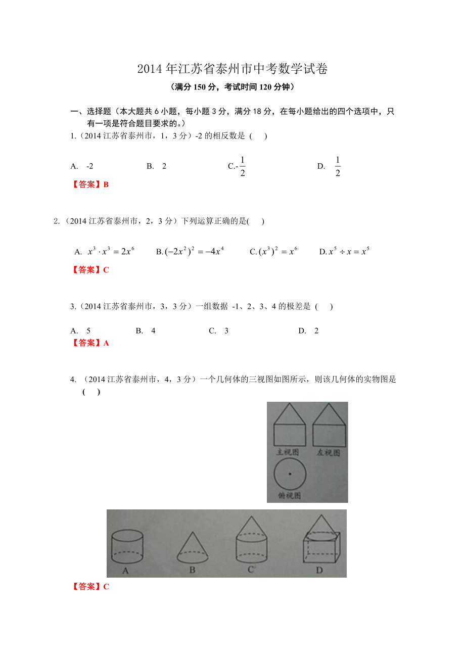 江苏泰州中考数学试卷解析2_第1页