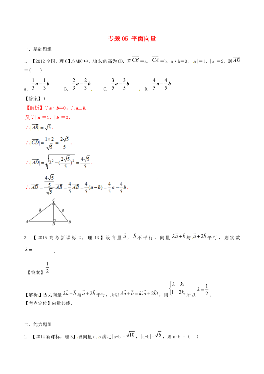 【備戰(zhàn)】新課標(biāo)Ⅱ版高考數(shù)學(xué)分項(xiàng)匯編 專題05 平面向量含解析理_第1頁