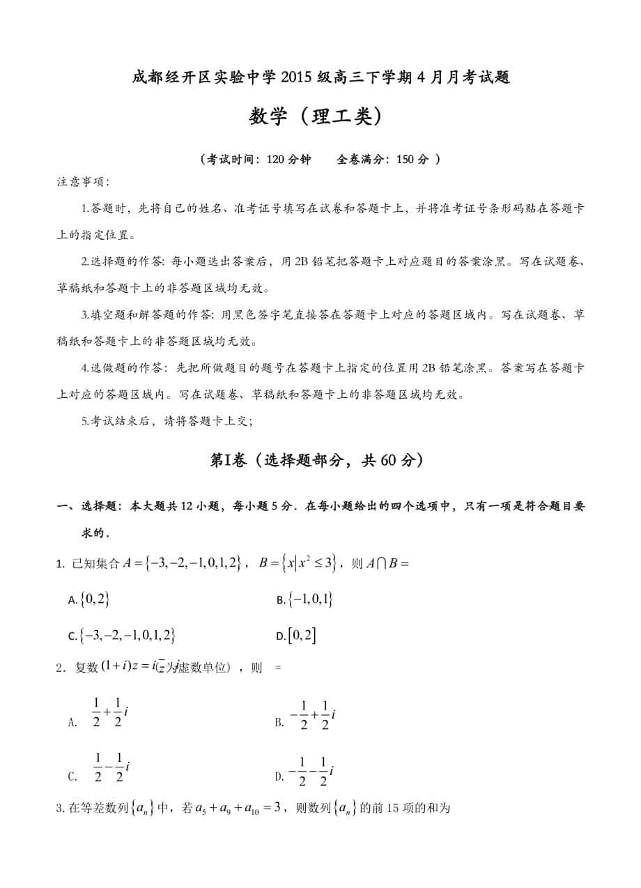四川省成都经开区实验中学高三4月月考数学理试卷含答案_第1页