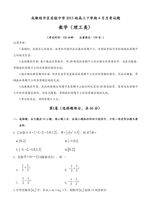 四川省成都经开区实验中学高三4月月考数学理试卷含答案