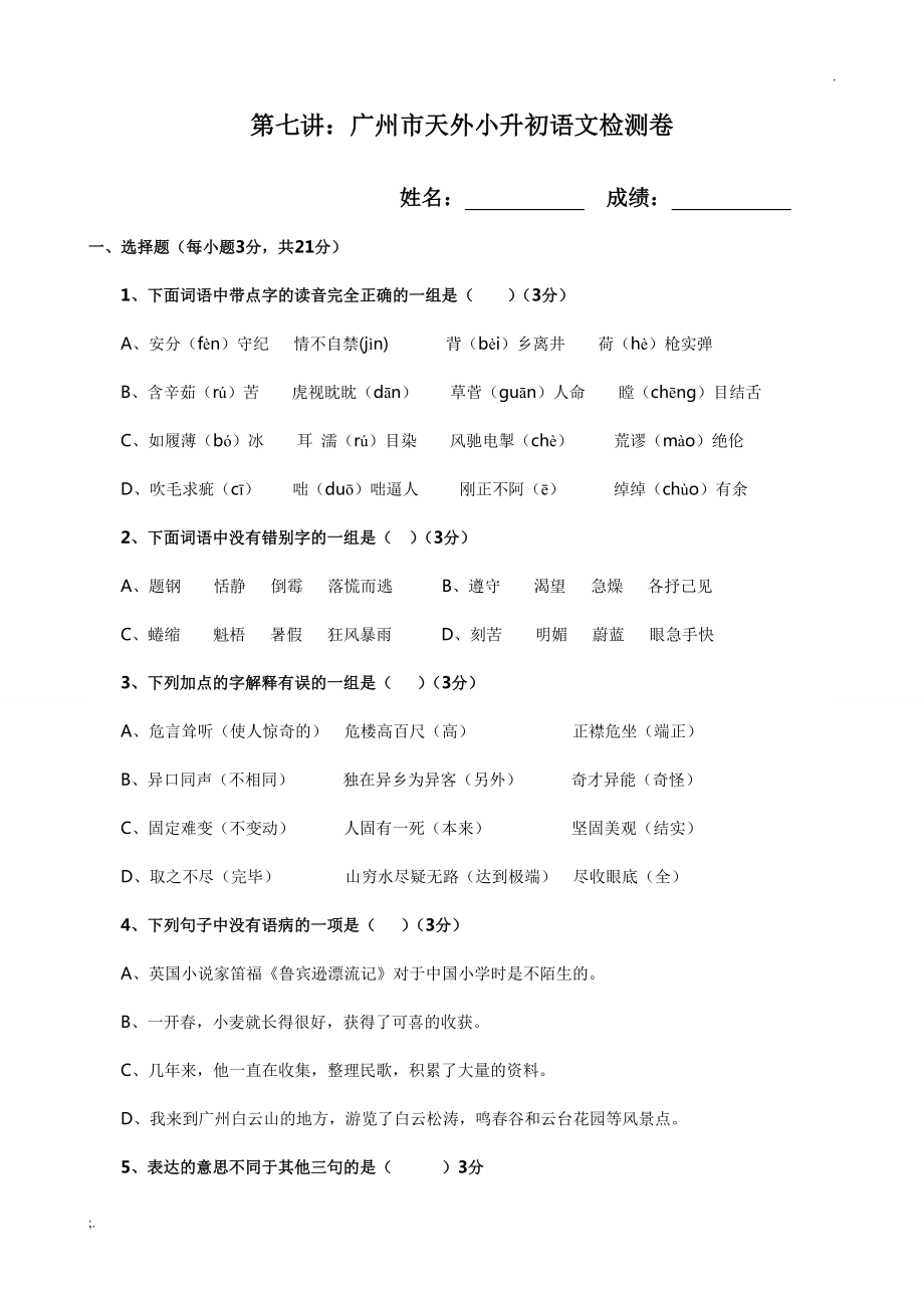 67广州市天河外国语学校初一招生语文检测卷_第1页