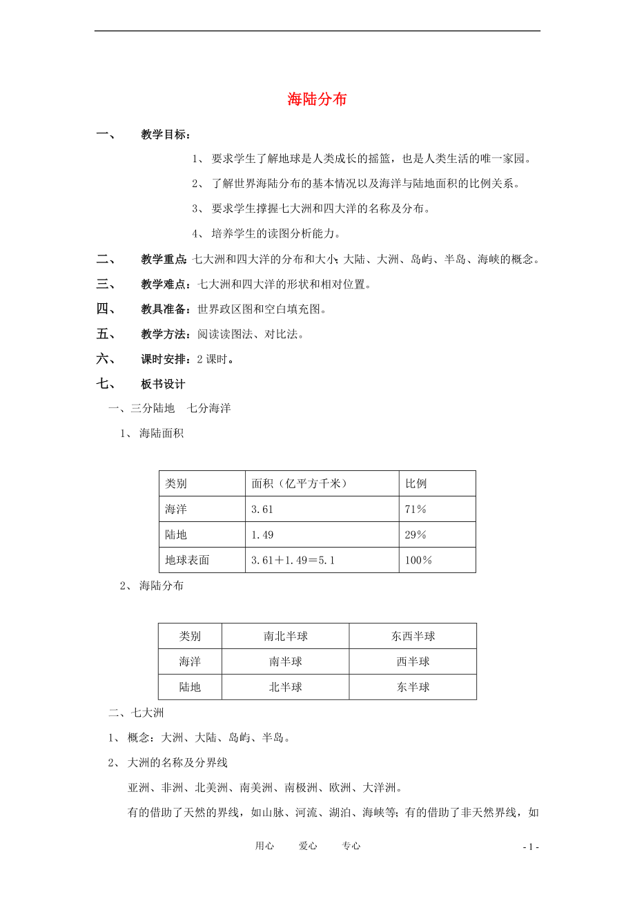 八年級地理上冊《海陸分布》學(xué)案1中圖版_第1頁