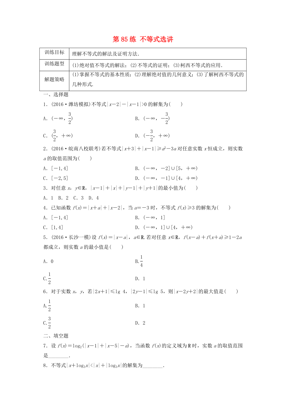 高三數(shù)學(xué) 第85練 不等式選講練習(xí)_第1頁