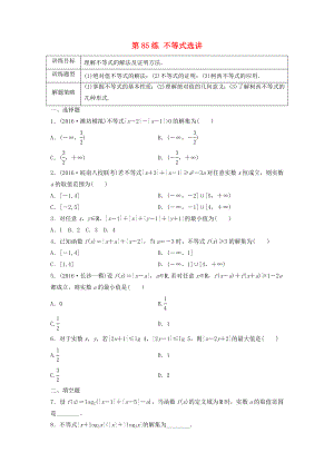 高三數(shù)學(xué) 第85練 不等式選講練習(xí)