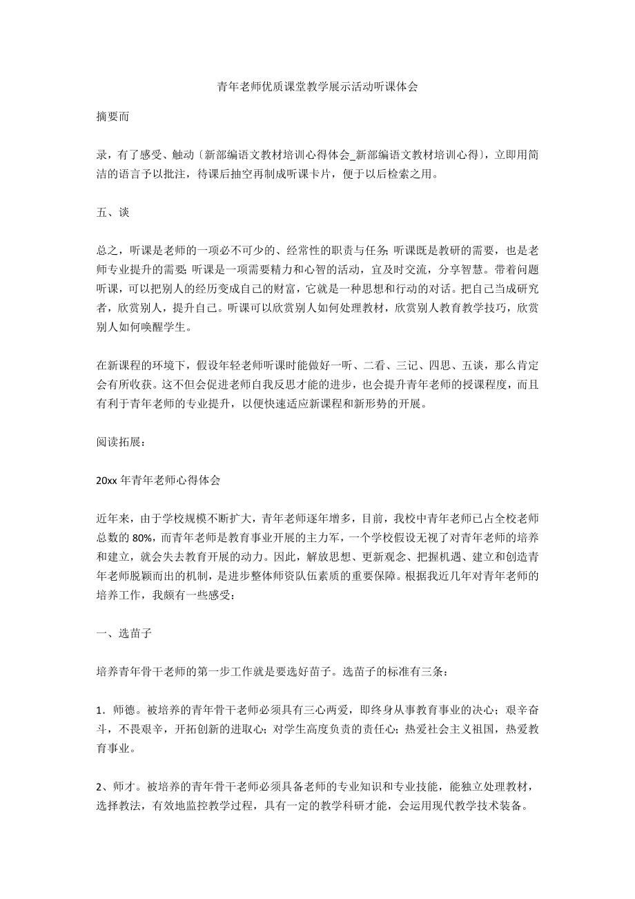 青年教师优质课堂教学展示活动听课体会_第1页