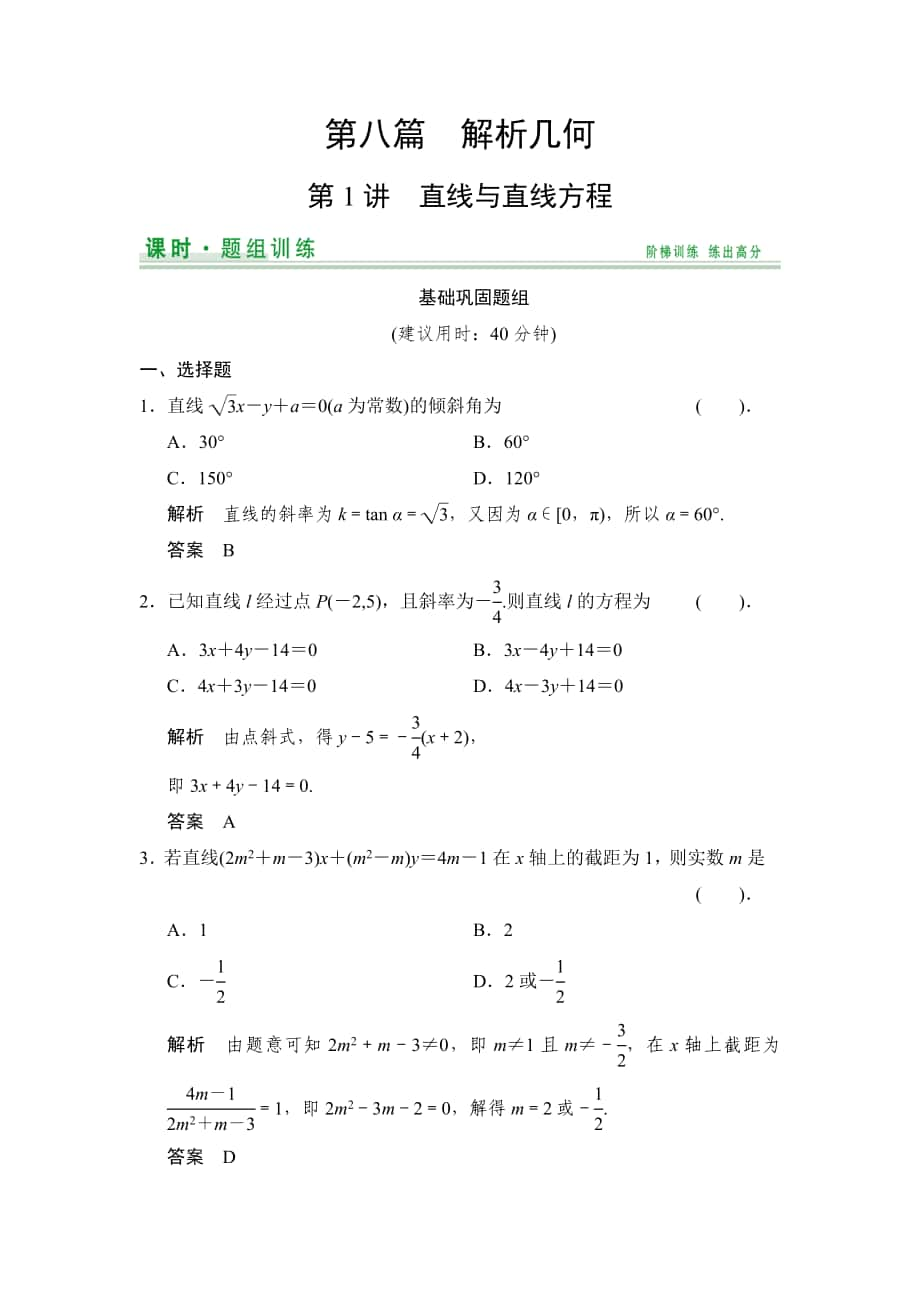 【創(chuàng)新設計】高考數學北師大版一輪訓練：第8篇 第1講 直線與直線方程數學大師 高考_第1頁