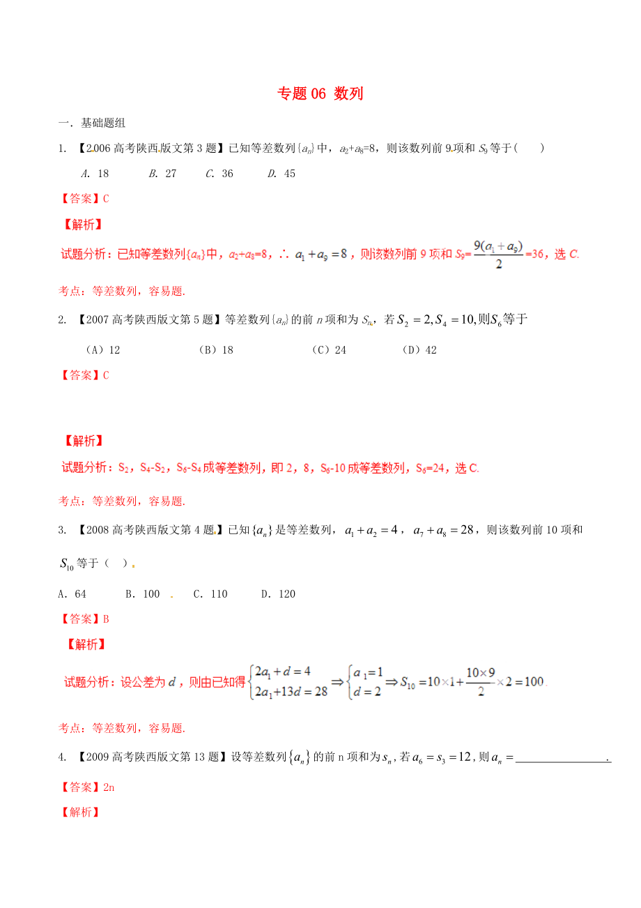 【備戰(zhàn)】陜西版高考數(shù)學分項匯編 專題06 數(shù)列含解析文_第1頁