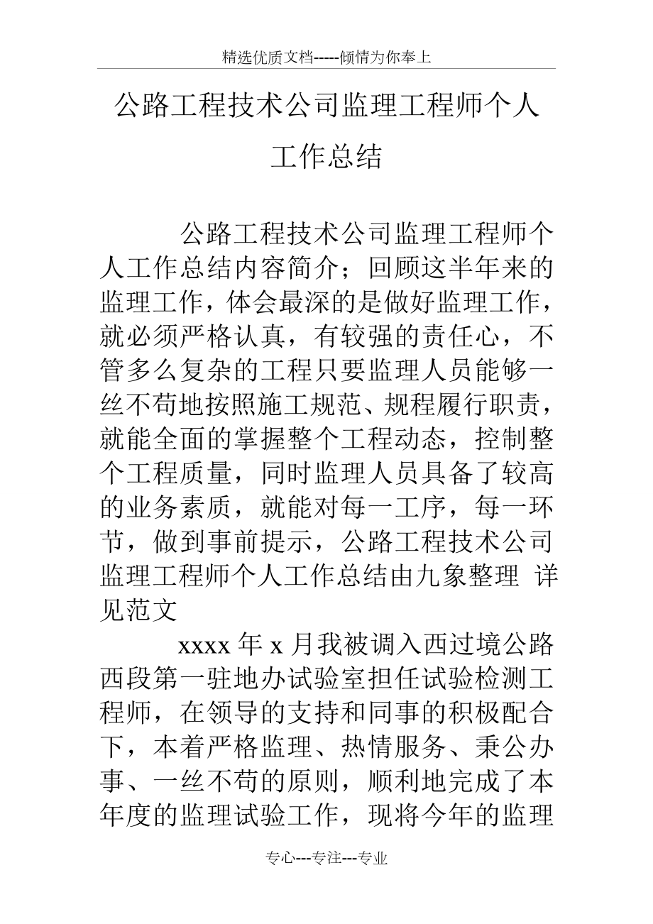 公路工程技术公司监理工程师个人工作总结_第1页