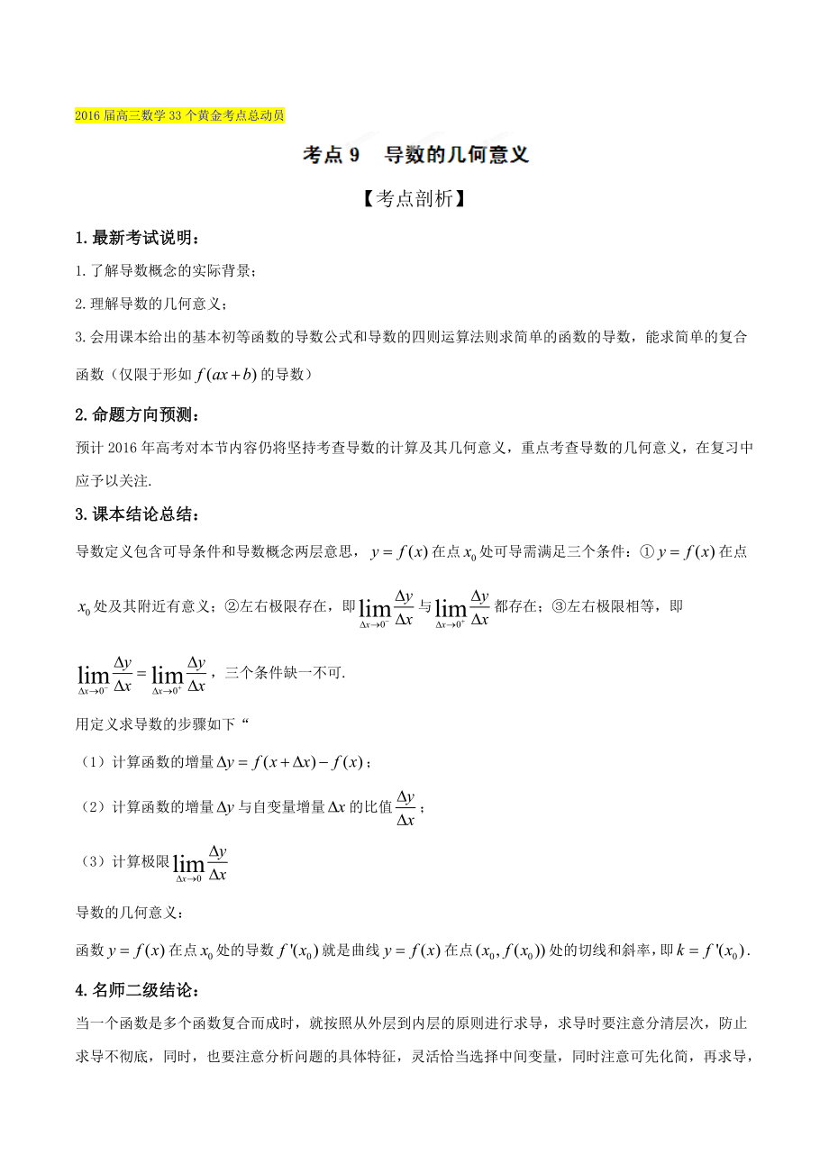 高三數(shù)學(xué)理33個(gè)黃金考點(diǎn)總動(dòng)員 考點(diǎn)09 導(dǎo)數(shù)的幾何意義解析版 Word版含解析_第1頁(yè)