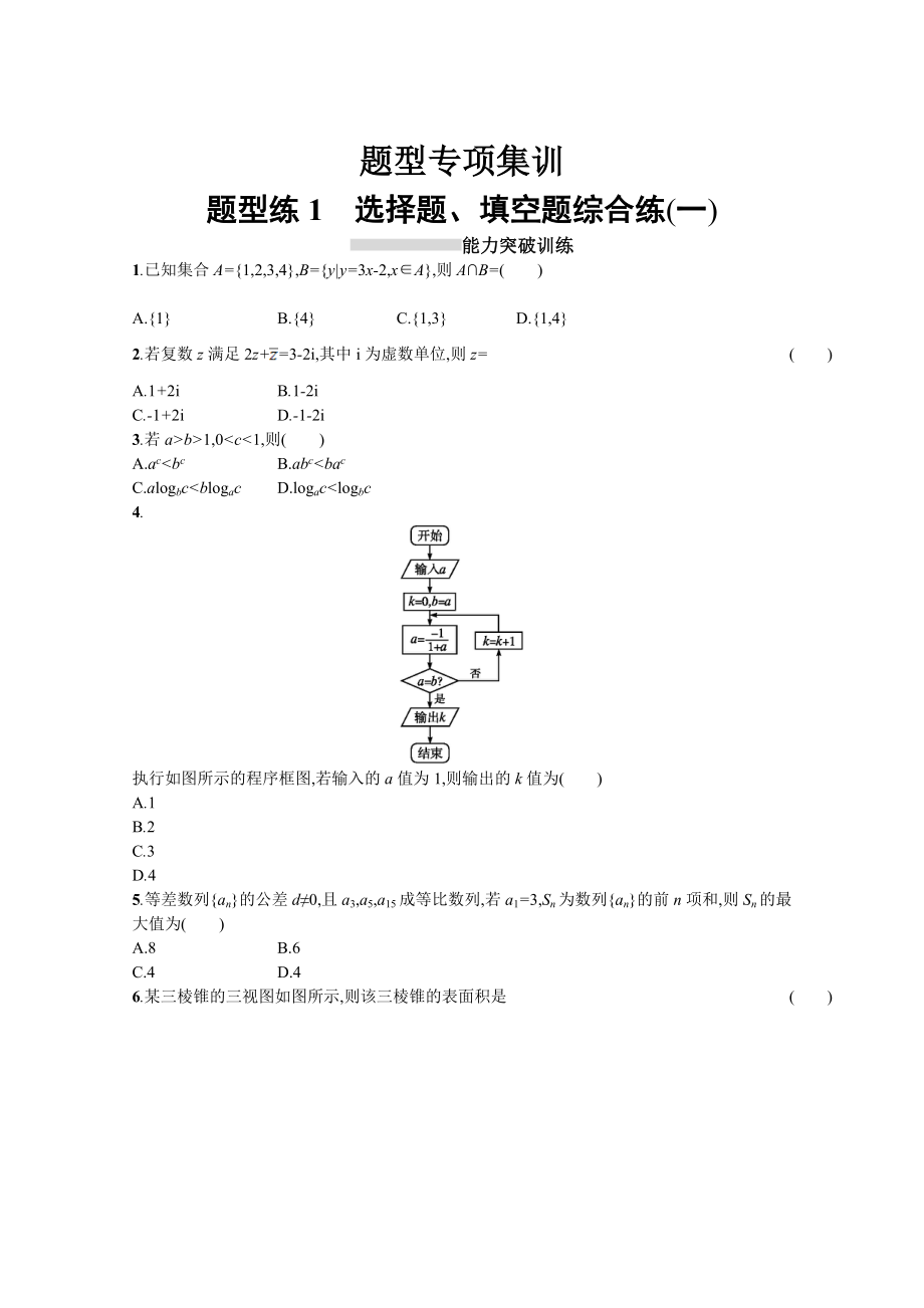 高三理科數(shù)學(xué)新課標(biāo)二輪復(fù)習(xí)專題整合高頻突破習(xí)題：第三部分 題型指導(dǎo)考前提分 題型練1 Word版含答案_第1頁