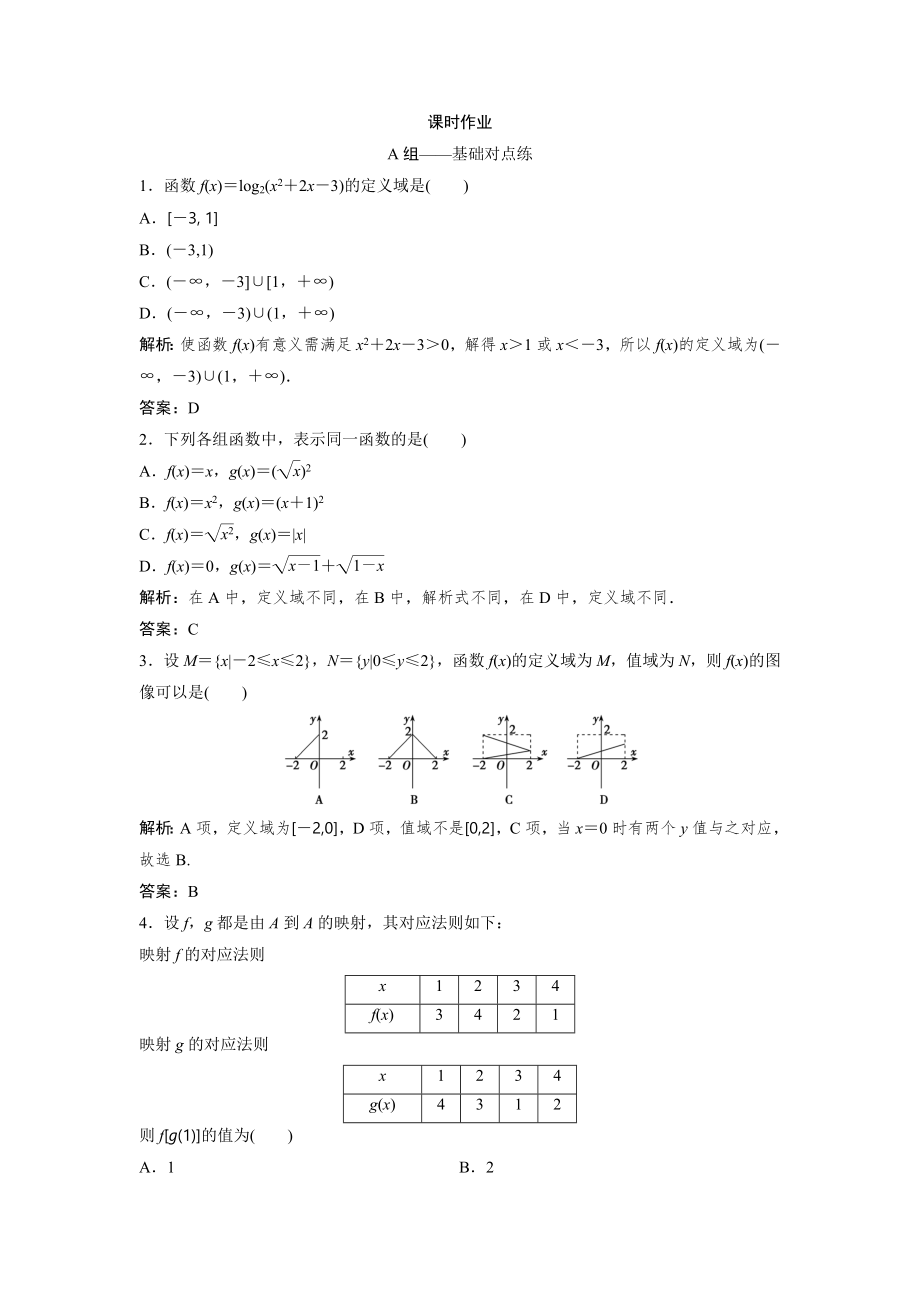 同步優(yōu)化探究文數(shù)北師大版練習(xí)：第二章 第一節(jié)　函數(shù)及其表示 Word版含解析_第1頁