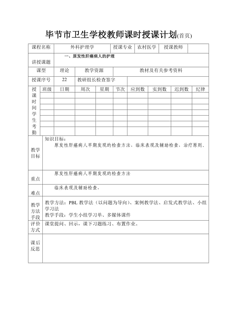 外科及皮肤病学教案：第21章 原发性肝癌病人_第1页