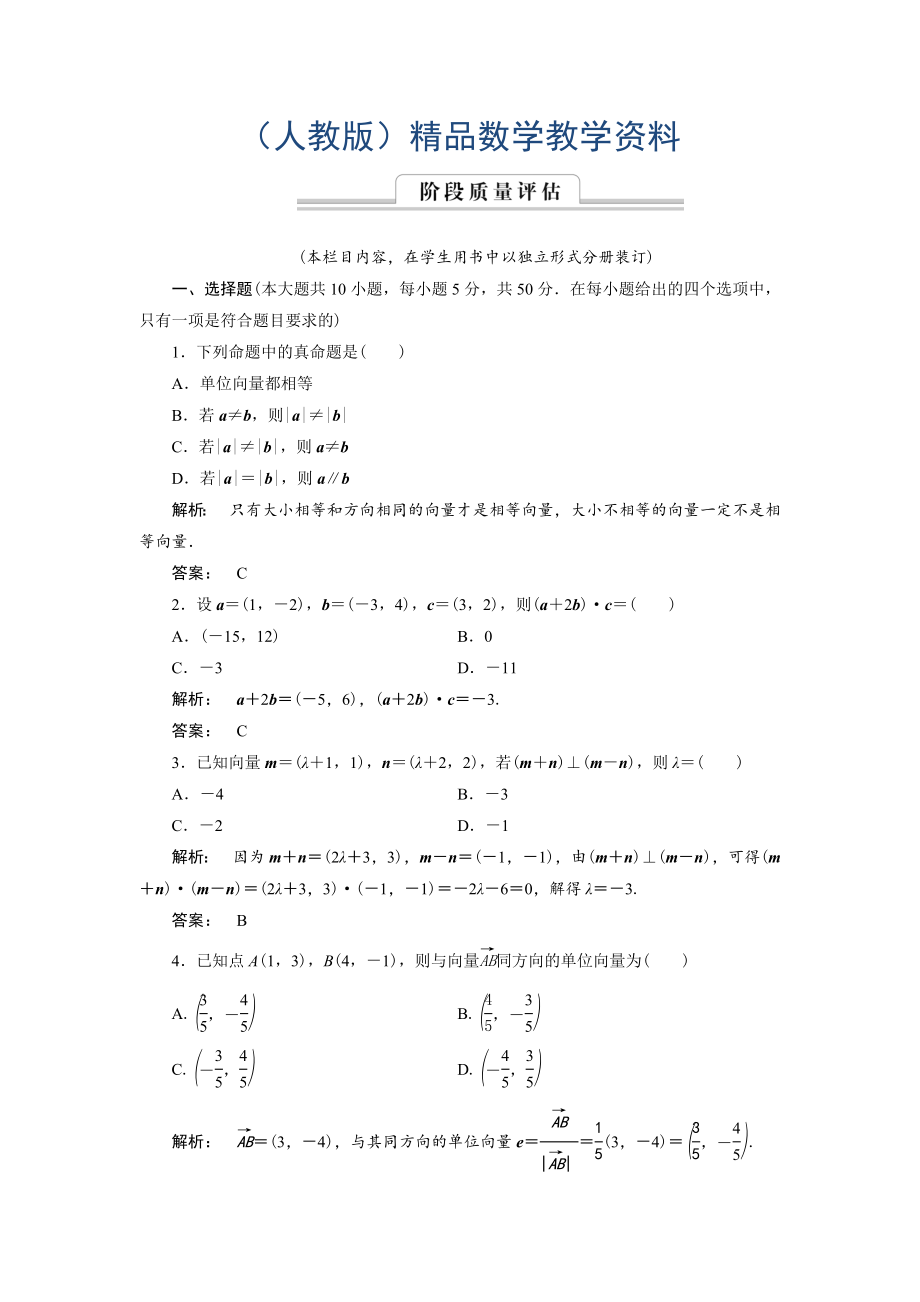 高一數(shù)學(xué)人教A版必修四練習(xí)：第二章 平面向量2 階段質(zhì)量評(píng)估 含解析_第1頁(yè)