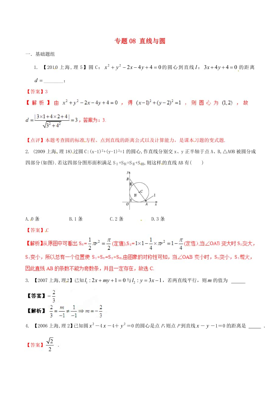 【備戰(zhàn)】上海版高考數(shù)學分項匯編 專題08 直線與圓含解析理_第1頁