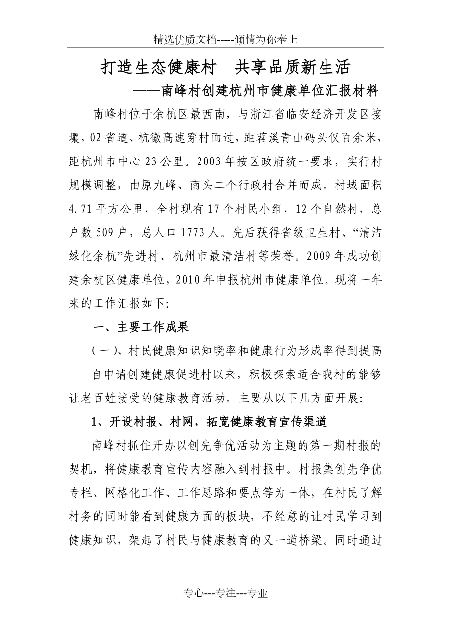 南峰村创杭州市健康单位工作汇报_第1页