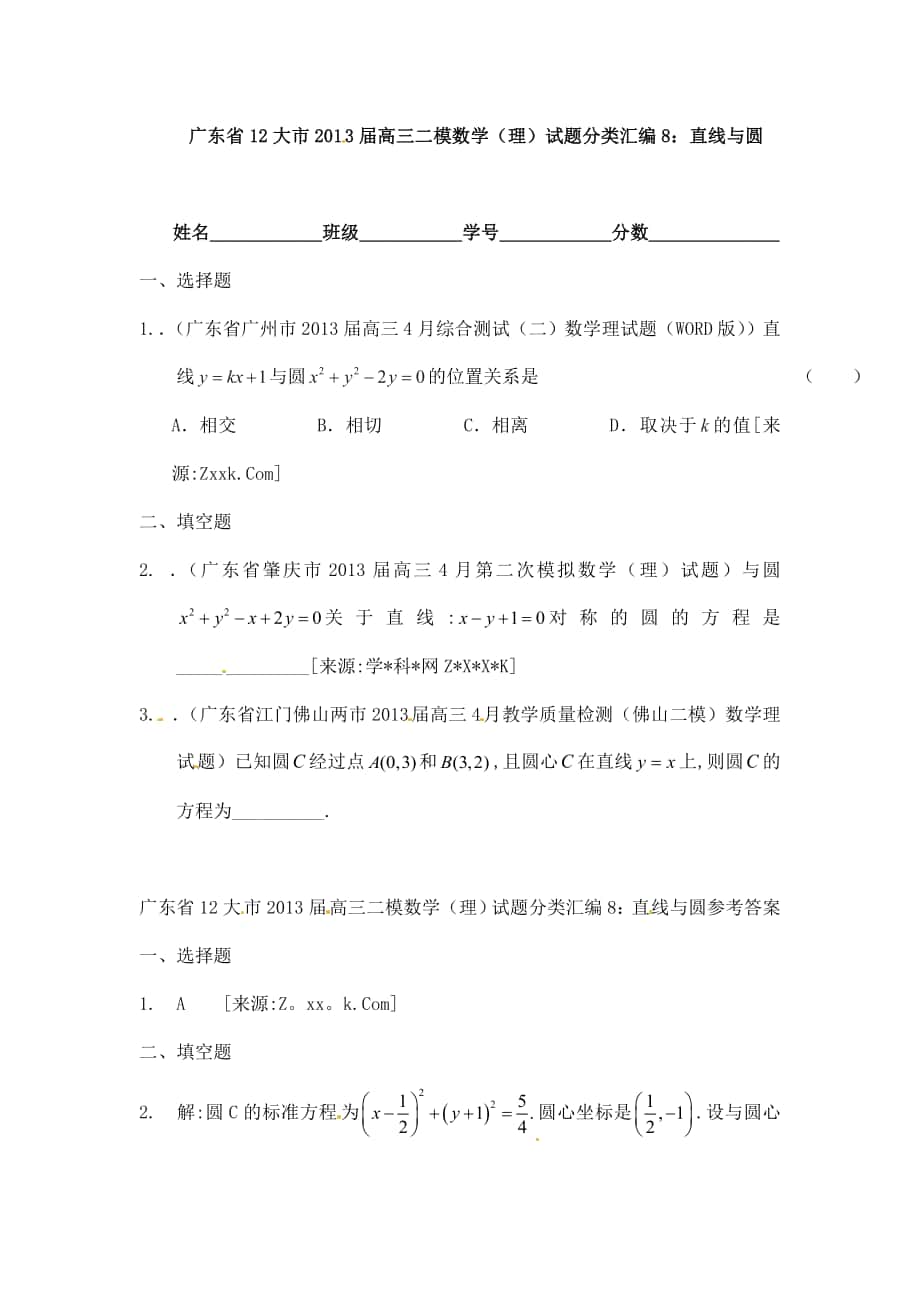 广东省12大市高三二模数学理试题分类汇编8：直线与圆_第1页