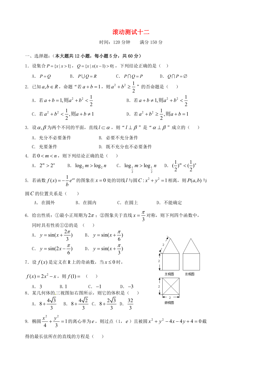 【導與練】新課標高三數(shù)學一輪復習 滾動測試十二 理_第1頁