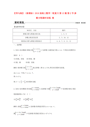 【導(dǎo)與練】新課標(biāo)高三數(shù)學(xué)一輪復(fù)習(xí) 第13篇 第2節(jié) 參數(shù)方程課時(shí)訓(xùn)練 理