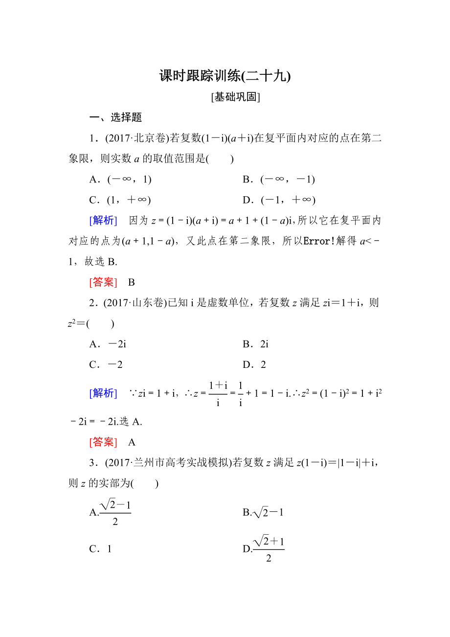 與名師對話高三數(shù)學(xué)文一輪復(fù)習(xí)課時跟蹤訓(xùn)練：第五章 平面向量、復(fù)數(shù) 課時跟蹤訓(xùn)練29 Word版含解析_第1頁